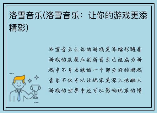 洛雪音乐(洛雪音乐：让你的游戏更添精彩)