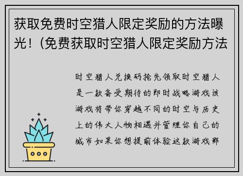 获取免费时空猎人限定奖励的方法曝光！(免费获取时空猎人限定奖励方法揭秘，让你轻松领取！)