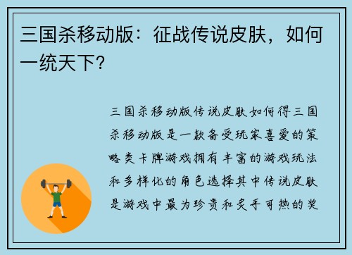 三国杀移动版：征战传说皮肤，如何一统天下？