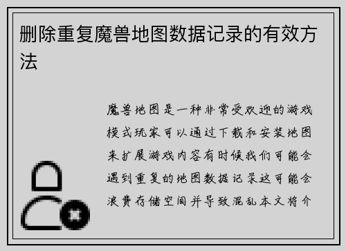 删除重复魔兽地图数据记录的有效方法